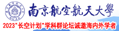 叉老阿姨骚穴南京航空航天大学2023“长空计划”学科群论坛诚邀海内外学者